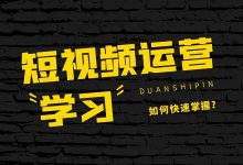 怎样快速掌握短视频运营技巧？短视频运营需要学多久？-信息流广告投放学习网