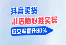 不懂小店随心推怎么做直播带货？从0到1教你做商品推广-信息流广告投放学习网