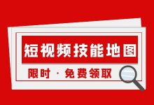 “12个短视频运营技能地图”.zip【限时免费领】-信息流广告投放学习网