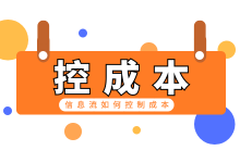 信息流推广成本太高，信息流推广如何控制成本？-信息流广告投放学习网