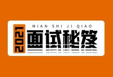 轻松拿下6份offer？只因掌握了这份《信息流广告优化师面试秘笈》-信息流广告投放学习网