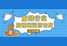 服装行业想要布局短视频怎么做？短视频运营技巧+变现方法-信息流广告投放学习网