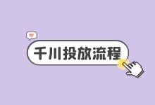 抖音直播卖货,不懂得巨量千川怎么投放那怎么行?【实操讲解】-信息流广告投放学习网