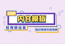 怎样做好知识教授类短视频?内容输出模板【点击收藏】-信息流广告投放学习网