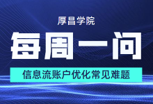 新计划跑不起来?成本很高、波动大……信息流账户如何优化-信息流广告投放学习网