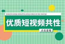 怎样拍出优质短视频内容？优质短视频的4大共性-信息流广告投放学习网