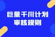 巨量千川Top10 高频违规点，难怪计划老是不过审！【附审核手册】-信息流广告投放学习网