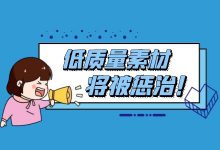 怎样避免低质量广告素材被惩治？信息流广告投放素材如何优化-信息流广告投放学习网