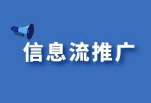 如何玩转信息流推广？这些基础知识一定要抓牢【新手记得收藏】-信息流广告投放学习网