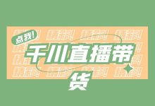 巨量千川直播带货投放要点，你确定不收藏一下吗？-信息流广告投放学习网