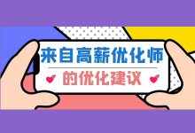 记住这3点建议信息流广告优化建议，所有优化操作都不是问题！-信息流广告投放学习网