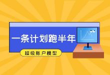 一条计划跑半年！手把手教你培养超级账户模型-信息流广告投放学习网