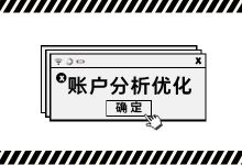 信息流账户分析优化思路？看完不再为账户优化而发愁！-信息流广告投放学习网