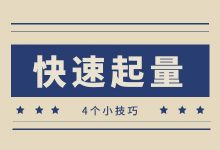朋友圈广告快速起量的4个小诀窍，一定要收藏好！-信息流广告投放学习网
