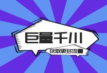 千川如何获取更多内容流量？巨量千川广告如何快速过审-信息流广告投放学习网