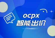 三个方向详解ocpx智能出价，稳定转化快看它！-信息流广告投放学习网