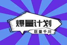 怎样制作出爆款千川短视频？想要千川计划保量，这个公式要记牢！-信息流广告投放学习网