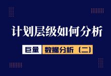 巨量引擎数据分析（三）：计划层级如何进行分析-信息流广告投放学习网