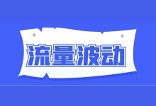 【干货福利】国庆假期，信息流账户「流量波动」怎么办？-信息流广告投放学习网