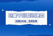 《巨量千川运营知识地图》重磅来袭，先到先得！【仅限500份】-信息流广告投放学习网