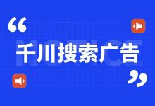 千川搜索广告怎么投？真实账户实操，手把手教你如何操作！-信息流广告投放学习网