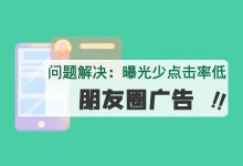 曝光少、转化率低怎么办？微信朋友圈广告常见问题，全面帮你解决！-信息流广告投放学习网