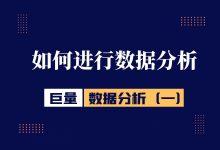 巨量引擎数据分析（一）：如何进行数据分析-信息流广告投放学习网
