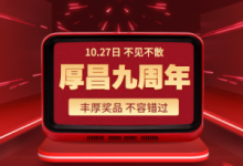 厚昌九周年 | 奖品太丰富，标题根本写不下-信息流广告投放学习网