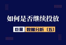 巨量引擎数据分析（五）：怎样判断账户是否可以继续投放-信息流广告投放学习网