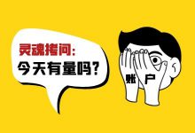信息流账户没量怎么办?如何快速测试出起量素材?-信息流广告投放学习网