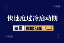 巨量引擎数据分析（四）：怎样快速度过冷启动期-信息流广告投放学习网