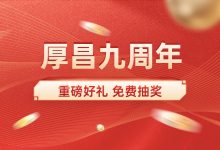 厚昌学院9周年 | 特等奖、一、二、三等奖全部揭晓！-信息流广告投放学习网