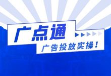 【新手必看】腾讯广点通信息流广告投放,全流程实操!-信息流广告投放学习网
