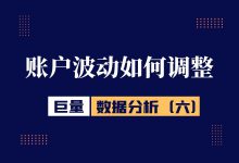 巨量引擎数据分析(六):账户波动期如何进行优化调整-信息流广告投放学习网
