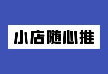 「小店随心推」投放秘诀，一文带你了解！-信息流广告投放学习网