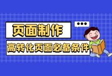如何提高页面转化率?信息流落地页制作技巧!-信息流广告投放学习网