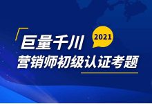 《巨量千川营销师初级认证考题》题库+答案-信息流广告投放学习网