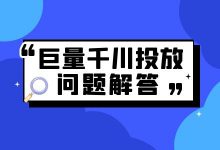 巨量千川如何进行投放？千川投放问题在线解答！【2】-信息流广告投放学习网