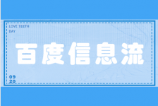 百度信息流广告怎么投？从0到1带你全面了解！-信息流广告投放学习网