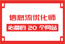 建议收藏 | 信息流优化师必备的 20 个网站-信息流广告投放学习网