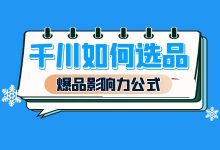 巨量千川如何打造爆款产品?巨量千川选品的四个方向!-信息流广告投放学习网