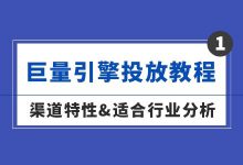 巨量引擎投放教程(一)| 渠道特性 & 适合行业特点分析-信息流广告投放学习网