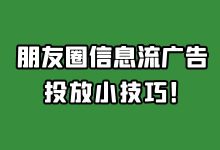 干货 | 信息流朋友圈广告投放技巧！-信息流广告投放学习网