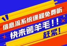 信息流系统课程免费听!免费薅羊毛的机会,别怪我没告诉你!-信息流广告投放学习网