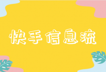 快手广告正常出价不消耗怎么办？快手信息流广告优化技巧！-信息流广告投放学习网