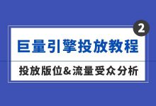巨量引擎投放教程(二)| 投放版位&流量受众具体分析-信息流广告投放学习网