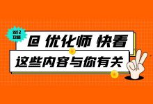 @优化师，快来看！又更新了这些与你有关的新内容！-信息流广告投放学习网