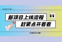 刚接手一个新项目应该怎么做?信息流新项目上线流程!-信息流广告投放学习网