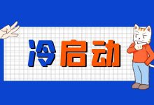 千川计划如何快速通过冷启动期？4方面帮你渡过冷启动期！-信息流广告投放学习网