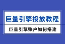 巨量引擎投放教程（三）| 巨量引擎广告账户如何搭建？-信息流广告投放学习网